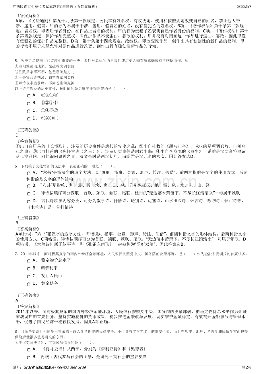 广西区直事业单位考试真题近5年精选（含答案解析）.pdf_第2页