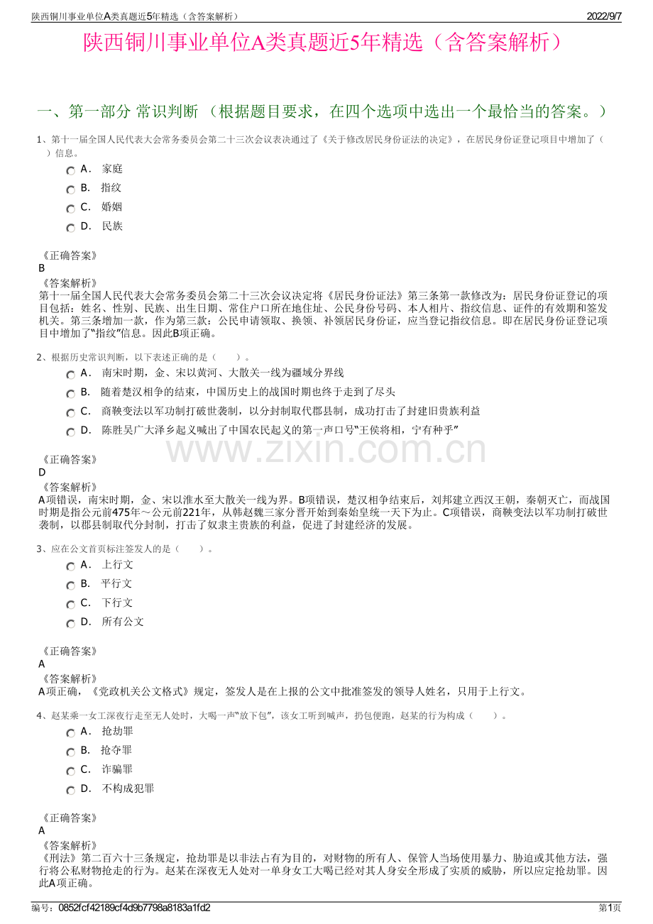 陕西铜川事业单位A类真题近5年精选（含答案解析）.pdf_第1页