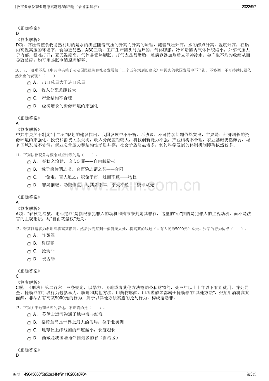 甘孜事业单位职业道德真题近5年精选（含答案解析）.pdf_第3页