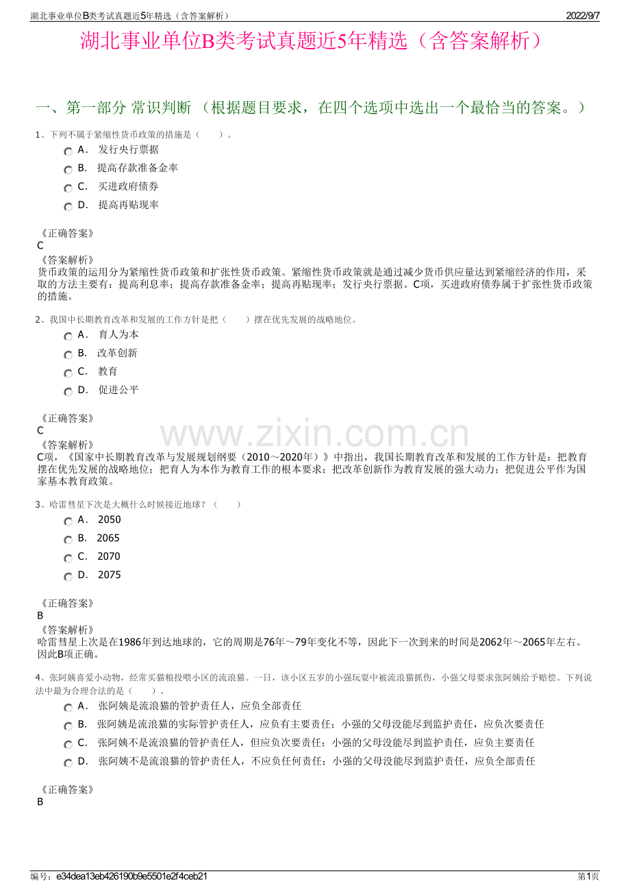 湖北事业单位B类考试真题近5年精选（含答案解析）.pdf_第1页