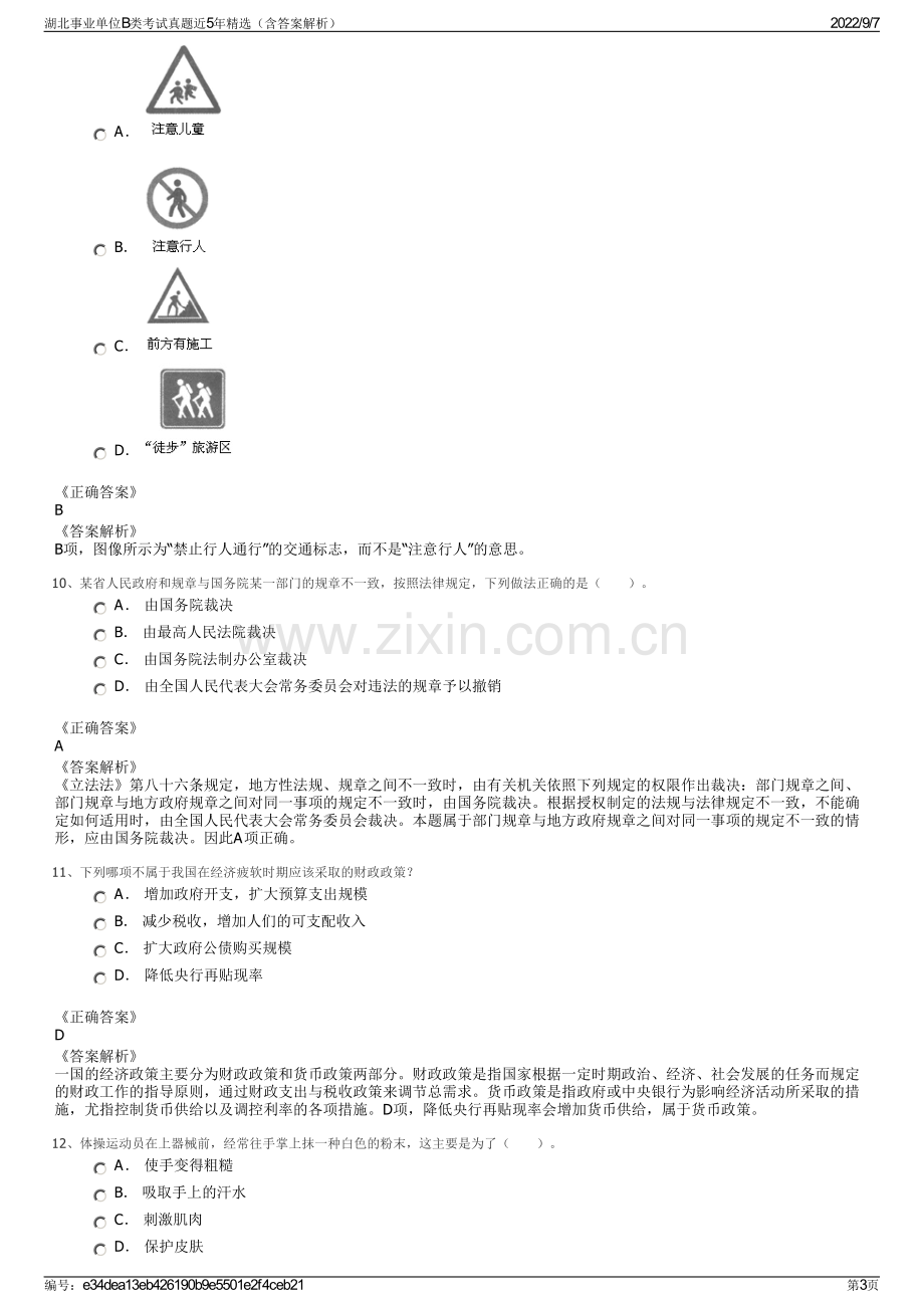 湖北事业单位B类考试真题近5年精选（含答案解析）.pdf_第3页