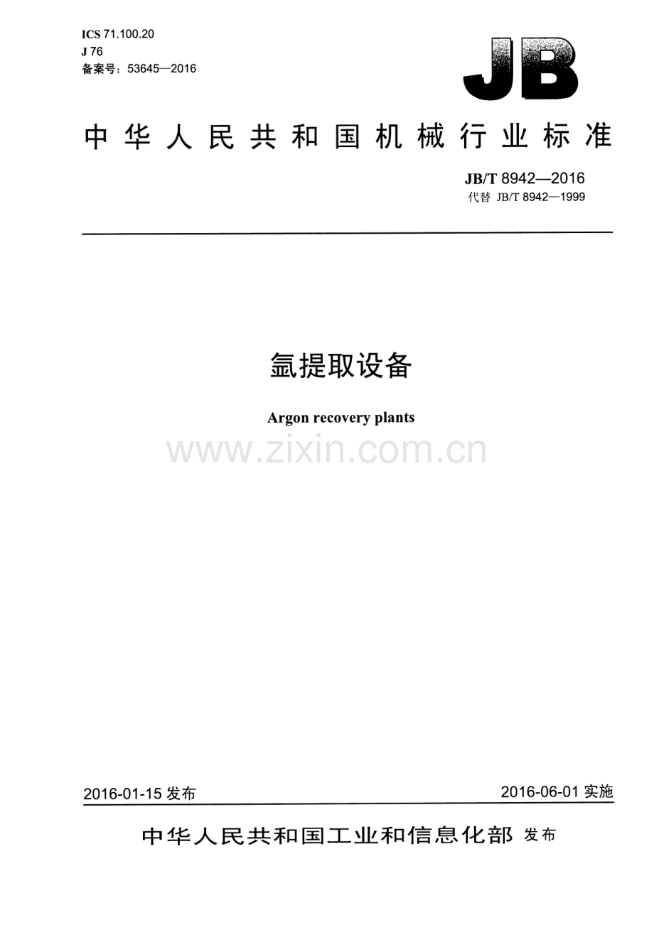 JB∕T 8942-2016 （代替 JB∕T 8942-1999）氩提取设备.pdf_第1页