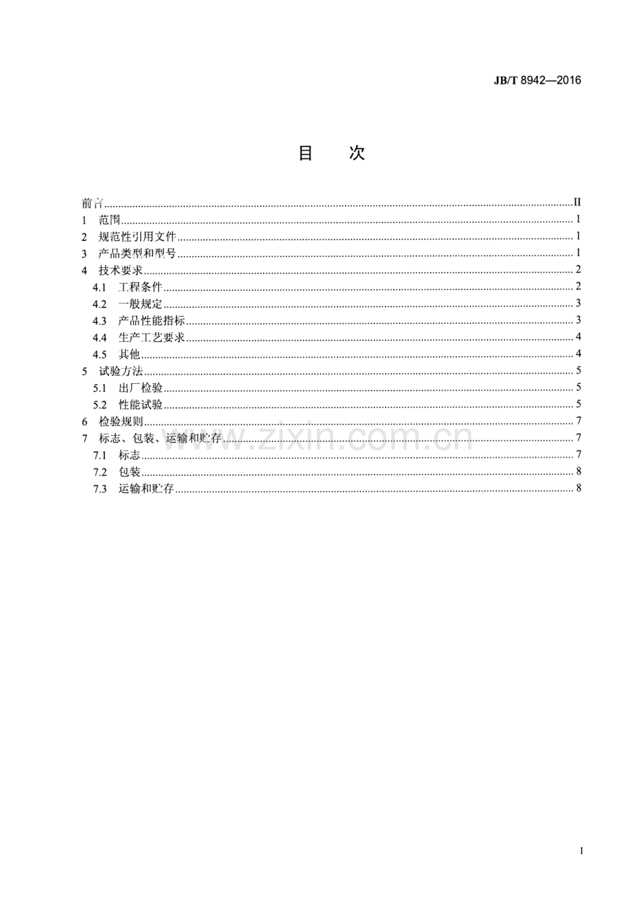 JB∕T 8942-2016 （代替 JB∕T 8942-1999）氩提取设备.pdf_第2页