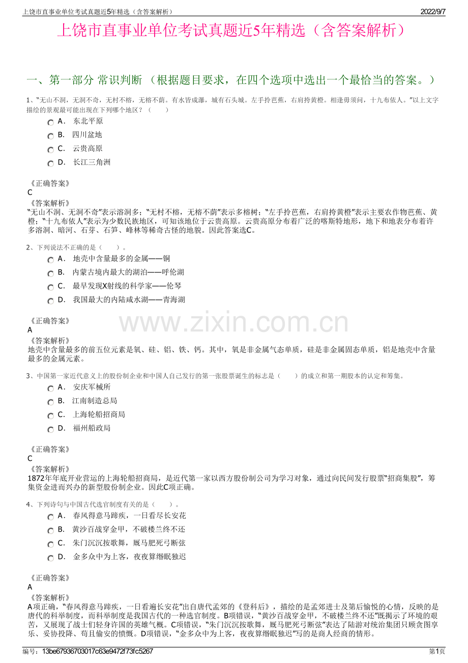 上饶市直事业单位考试真题近5年精选（含答案解析）.pdf_第1页