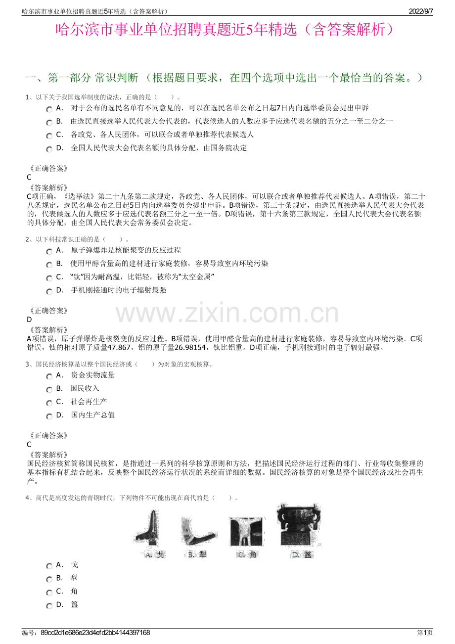 哈尔滨市事业单位招聘真题近5年精选（含答案解析）.pdf_第1页