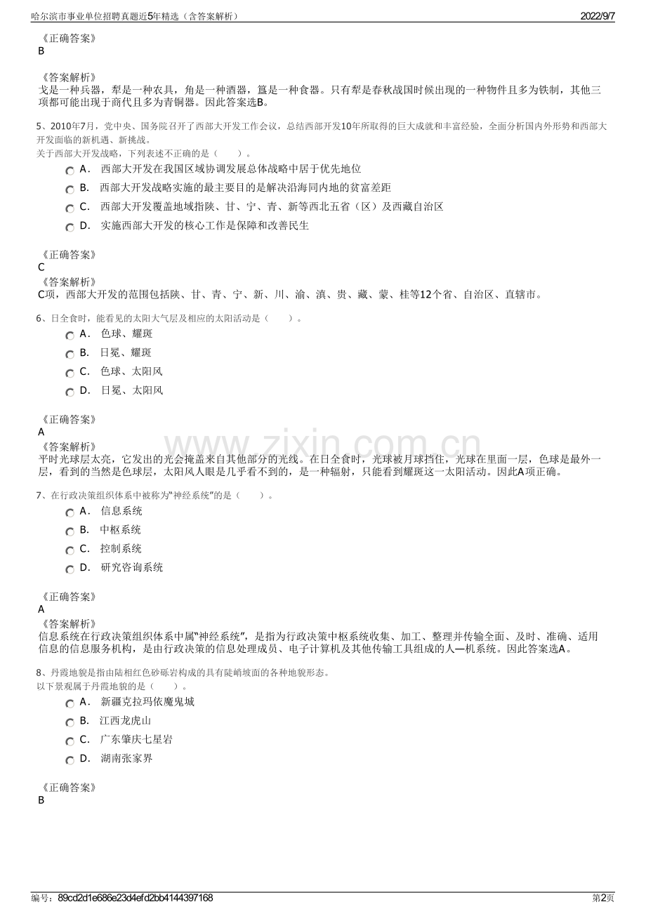 哈尔滨市事业单位招聘真题近5年精选（含答案解析）.pdf_第2页