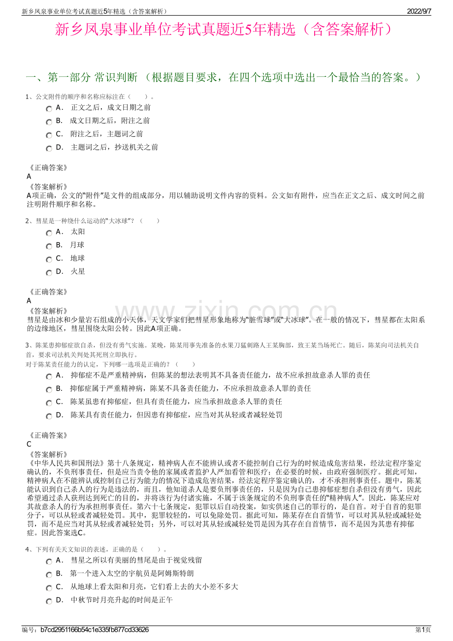 新乡凤泉事业单位考试真题近5年精选（含答案解析）.pdf_第1页