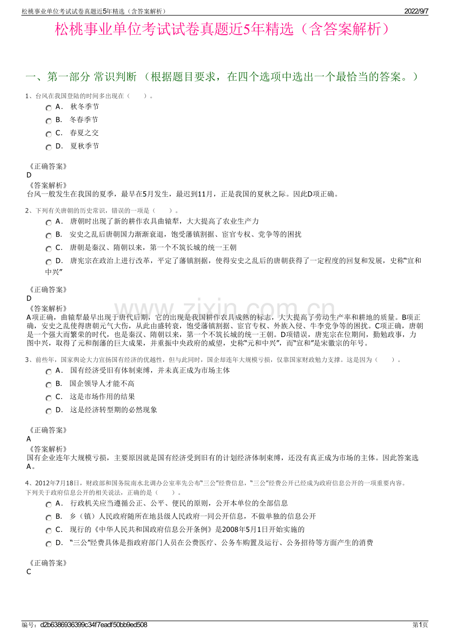 松桃事业单位考试试卷真题近5年精选（含答案解析）.pdf_第1页