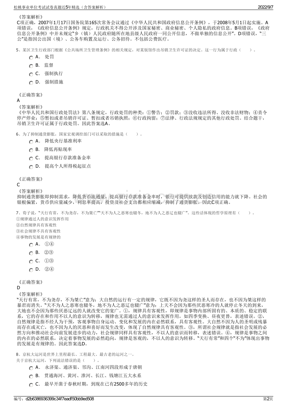 松桃事业单位考试试卷真题近5年精选（含答案解析）.pdf_第2页