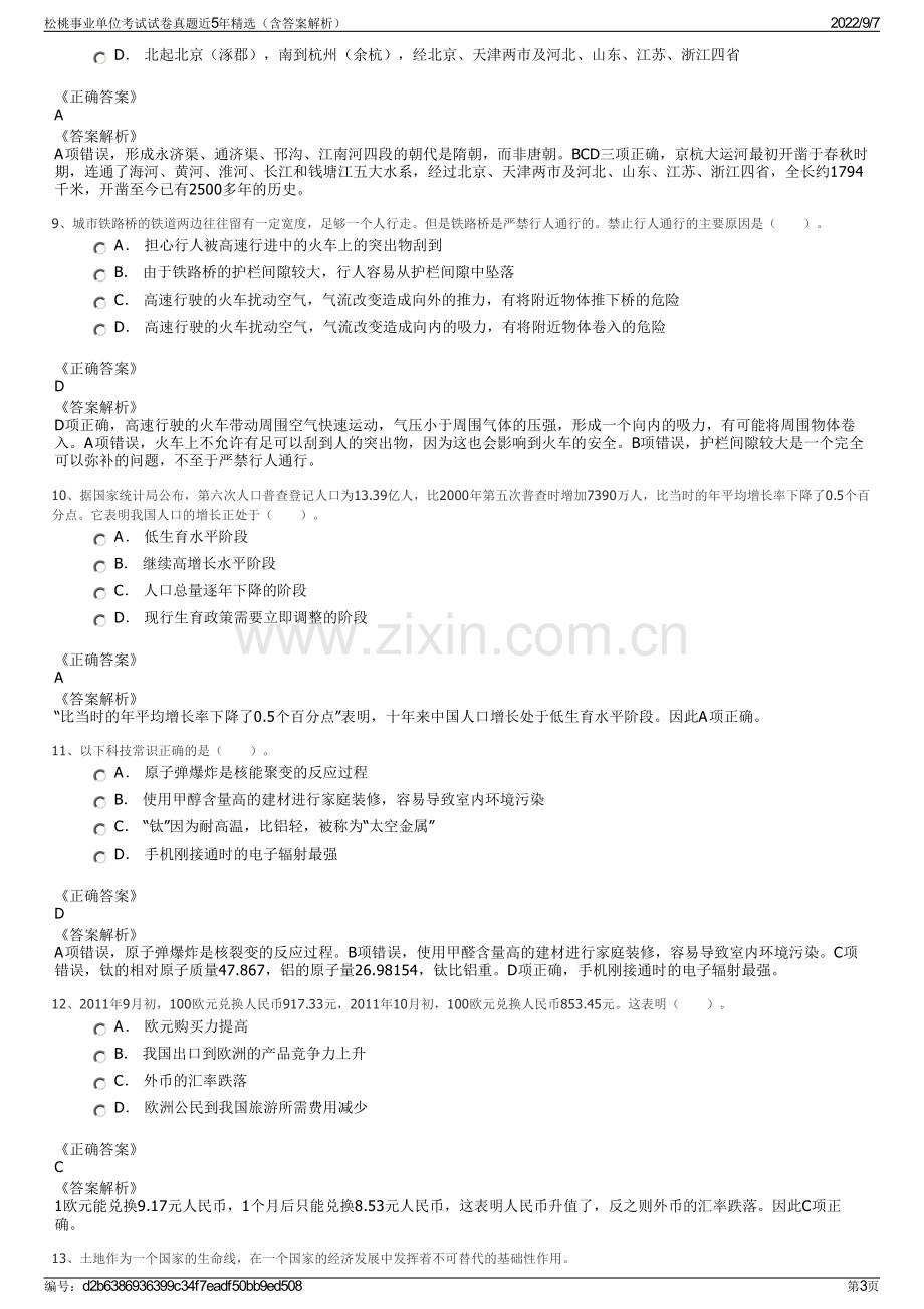 松桃事业单位考试试卷真题近5年精选（含答案解析）.pdf_第3页