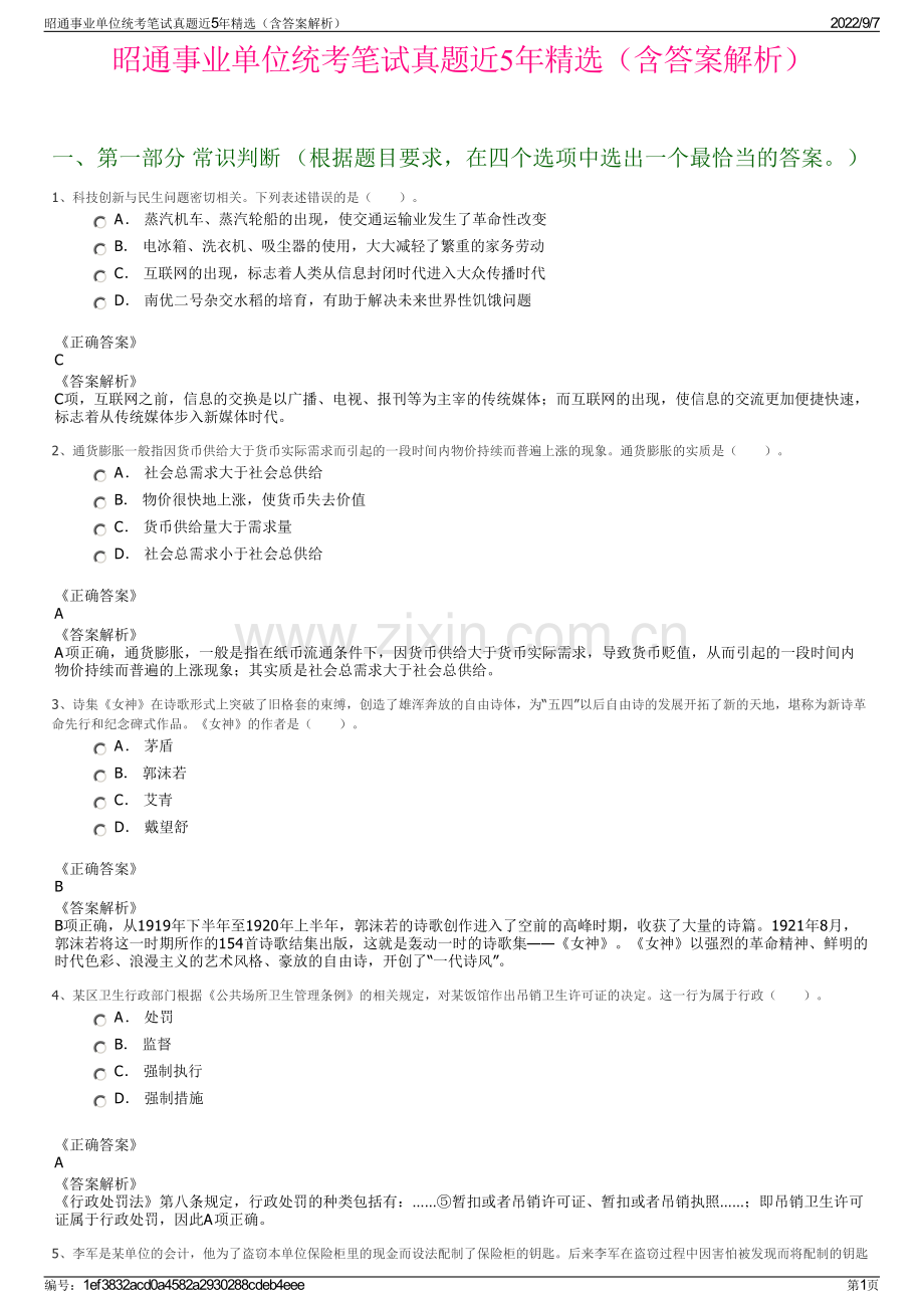 昭通事业单位统考笔试真题近5年精选（含答案解析）.pdf_第1页