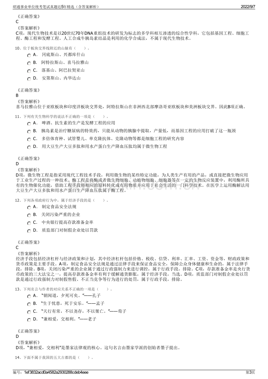 昭通事业单位统考笔试真题近5年精选（含答案解析）.pdf_第3页