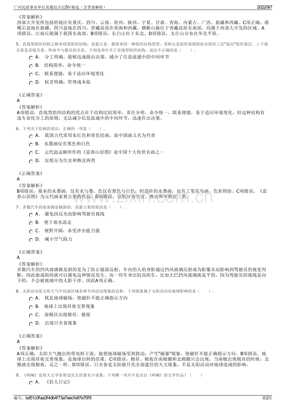 广州民政事业单位真题综合近5年精选（含答案解析）.pdf_第2页