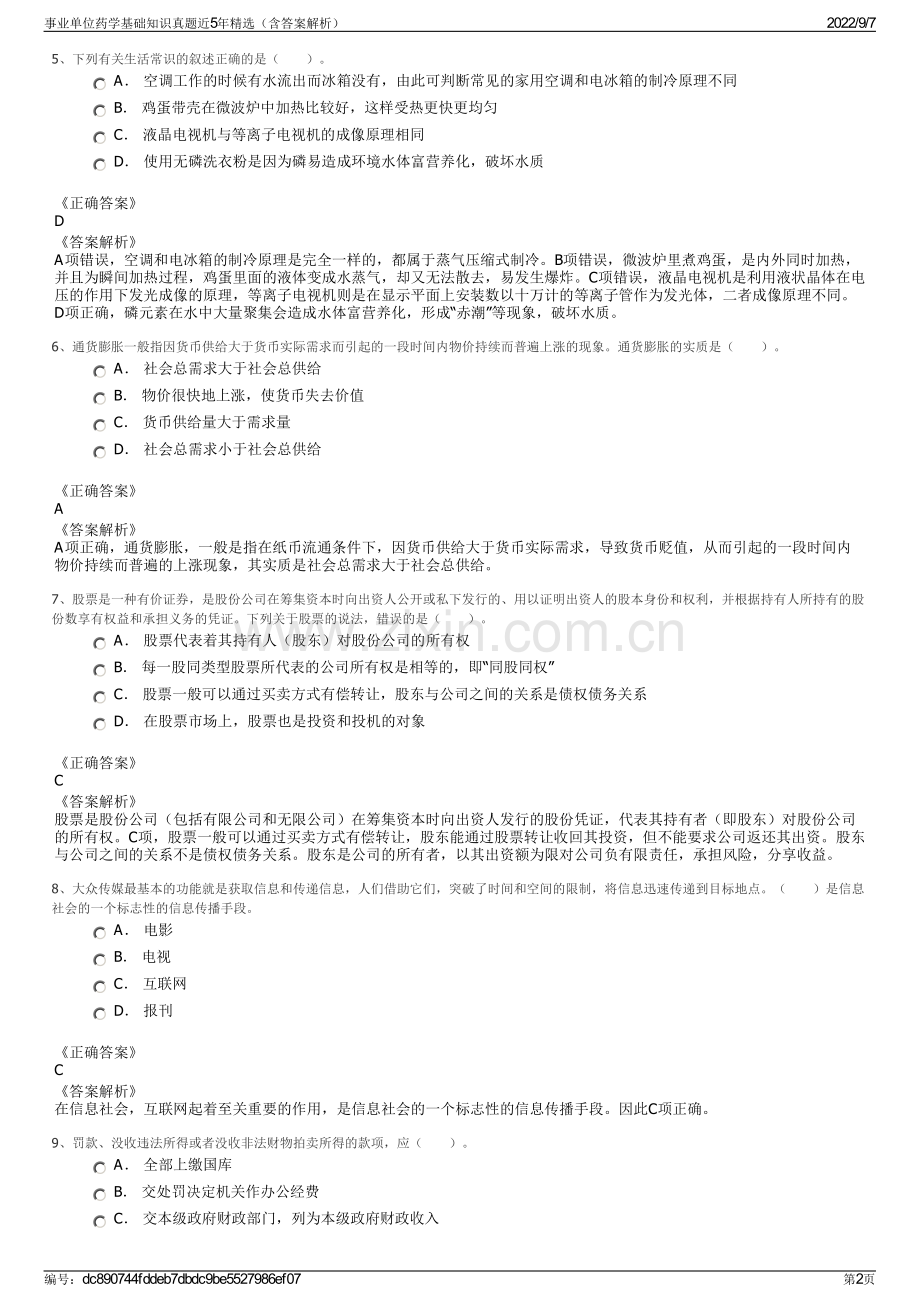 事业单位药学基础知识真题近5年精选（含答案解析）.pdf_第2页