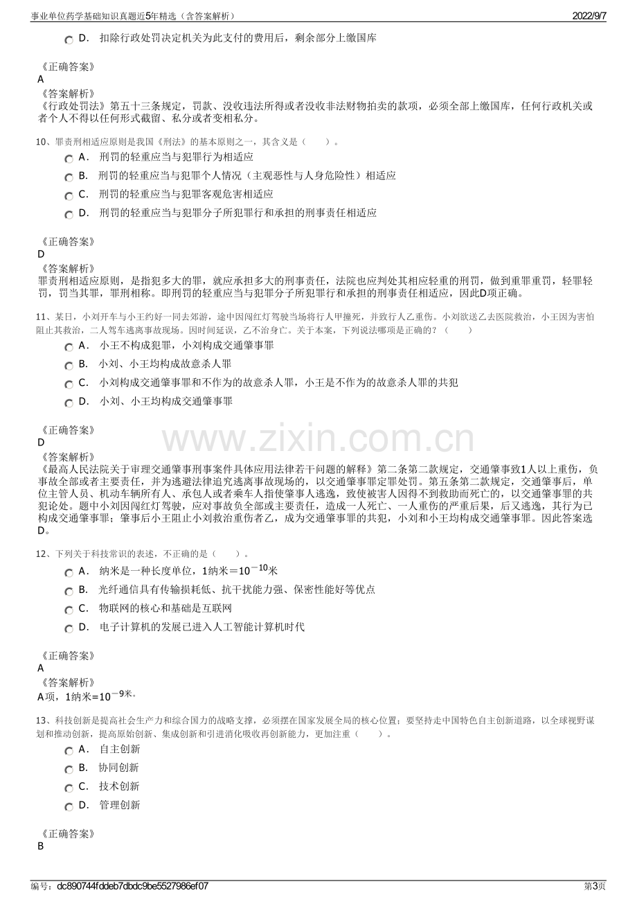 事业单位药学基础知识真题近5年精选（含答案解析）.pdf_第3页