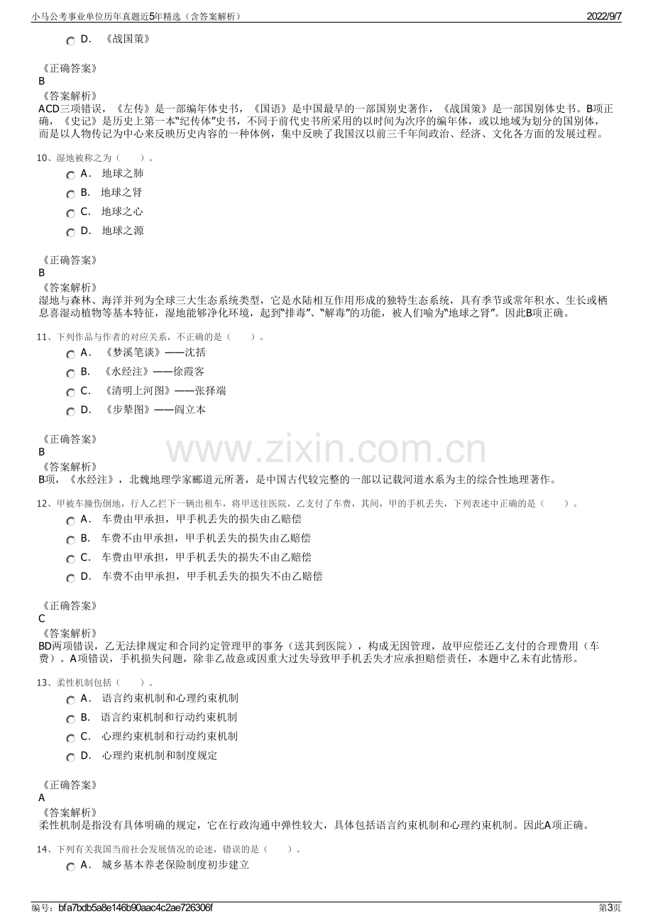 小马公考事业单位历年真题近5年精选（含答案解析）.pdf_第3页