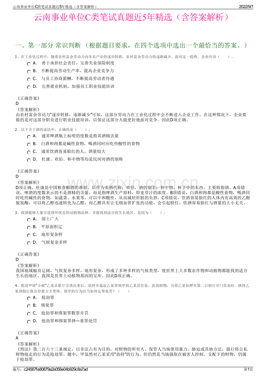 云南事业单位C类笔试真题近5年精选（含答案解析）.pdf_第1页