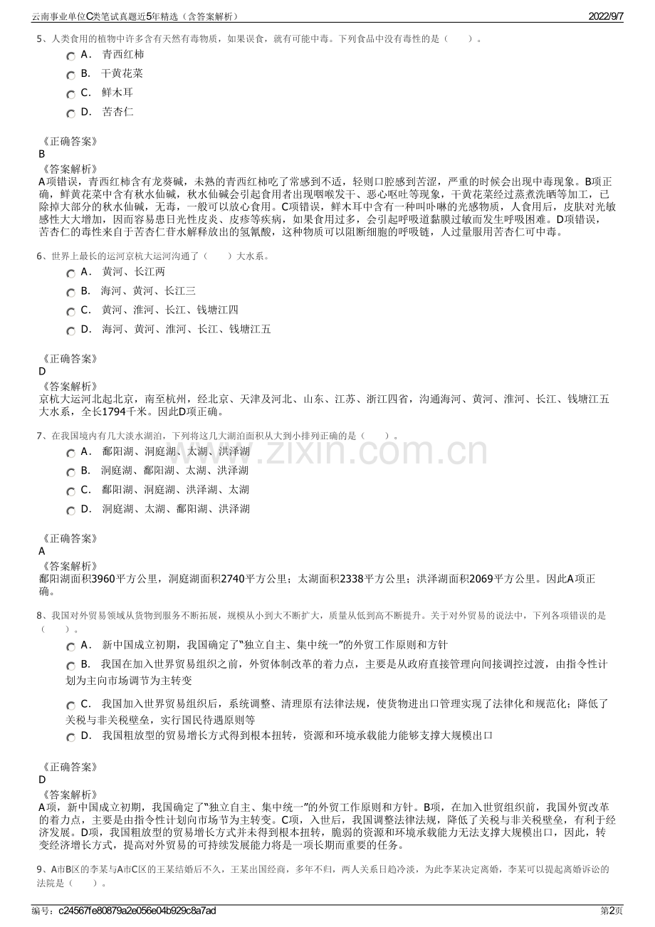 云南事业单位C类笔试真题近5年精选（含答案解析）.pdf_第2页