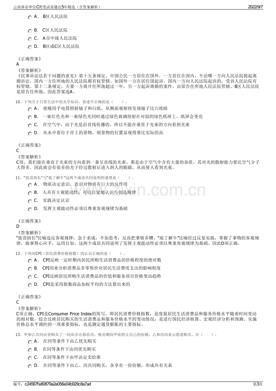 云南事业单位C类笔试真题近5年精选（含答案解析）.pdf_第3页