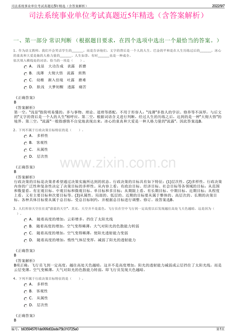 司法系统事业单位考试真题近5年精选（含答案解析）.pdf_第1页