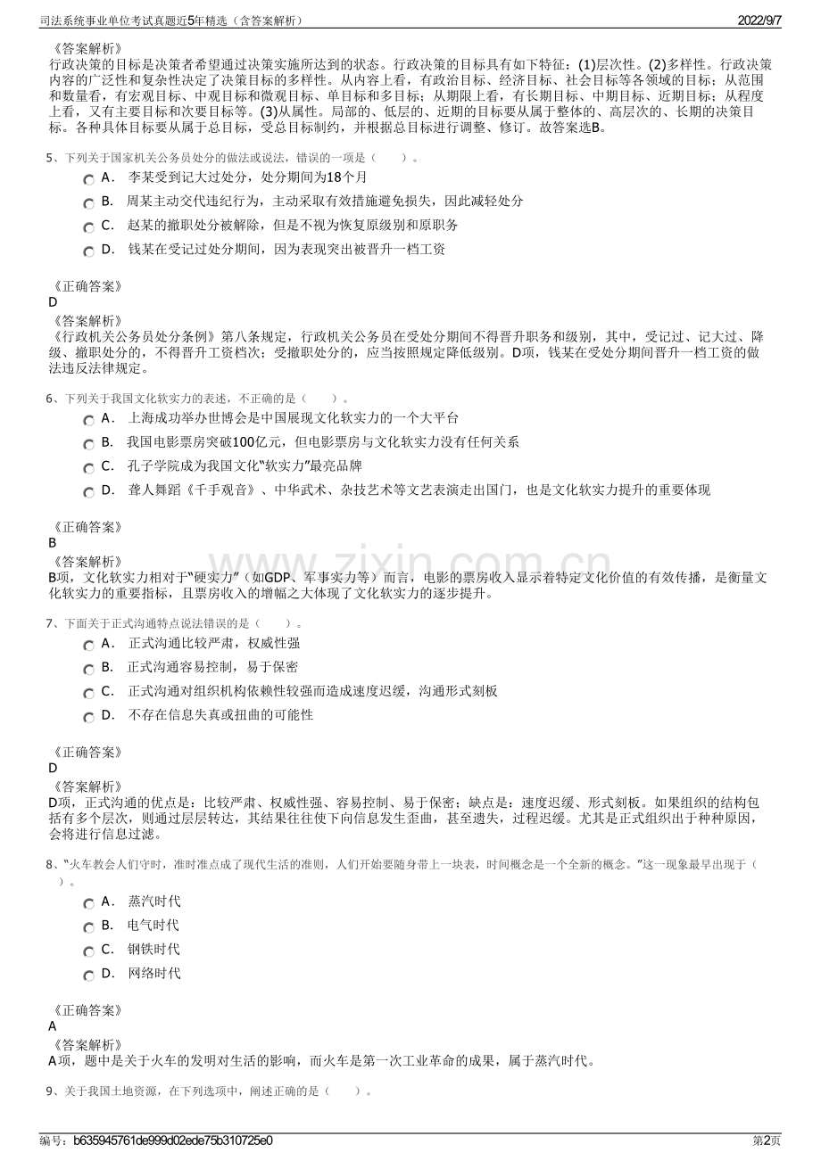 司法系统事业单位考试真题近5年精选（含答案解析）.pdf_第2页