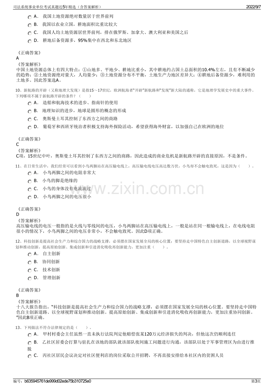 司法系统事业单位考试真题近5年精选（含答案解析）.pdf_第3页