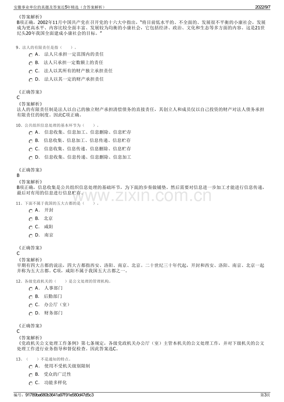 安徽事业单位的真题及答案近5年精选（含答案解析）.pdf_第3页