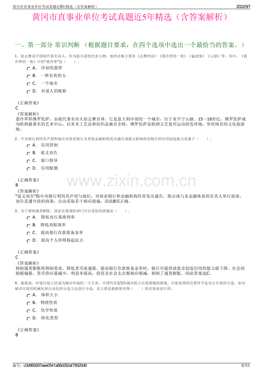 黄冈市直事业单位考试真题近5年精选（含答案解析）.pdf_第1页