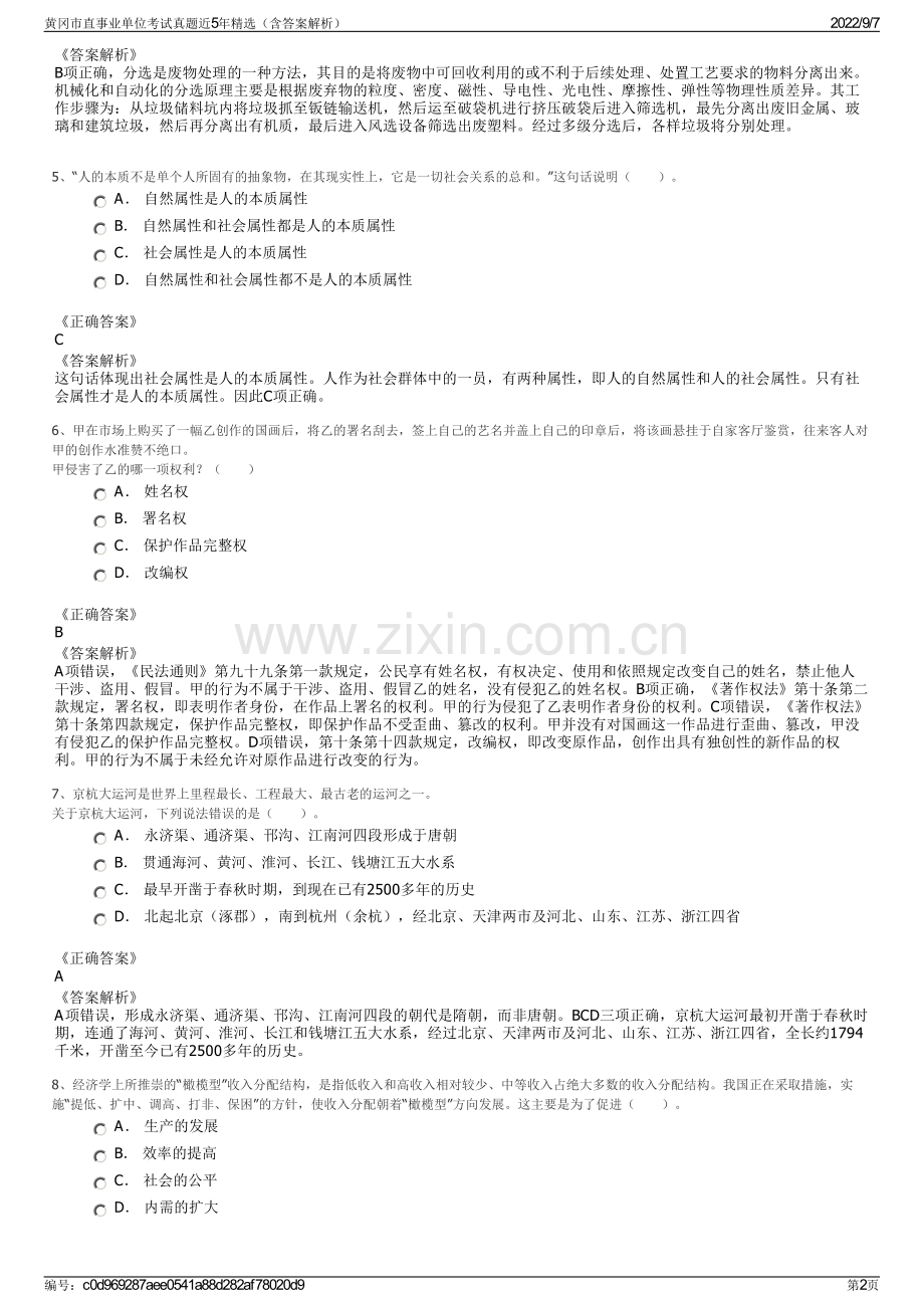 黄冈市直事业单位考试真题近5年精选（含答案解析）.pdf_第2页