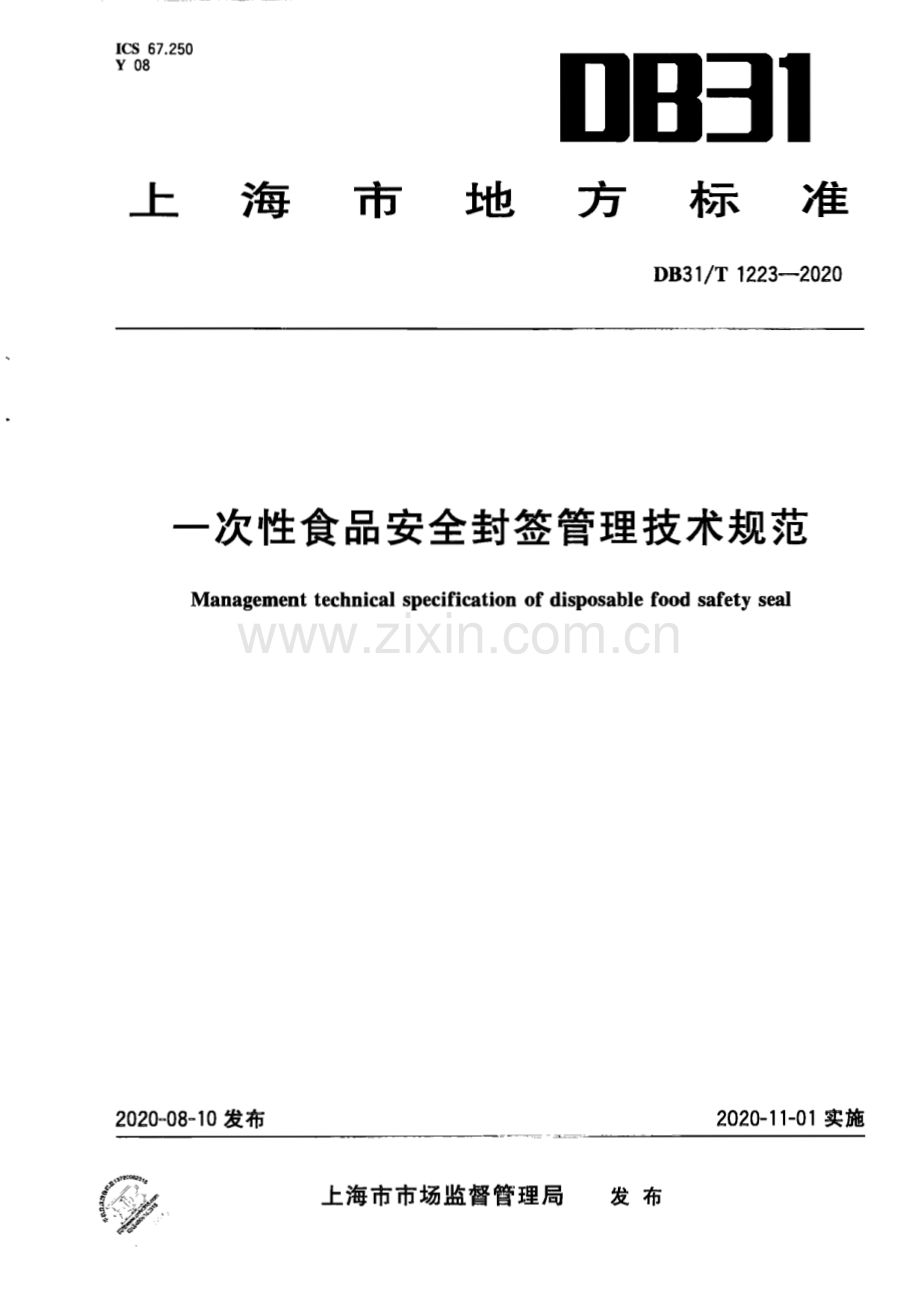 DB31∕T 1223-2020 一次性食品安全封签管理技术规范(上海市).pdf_第1页