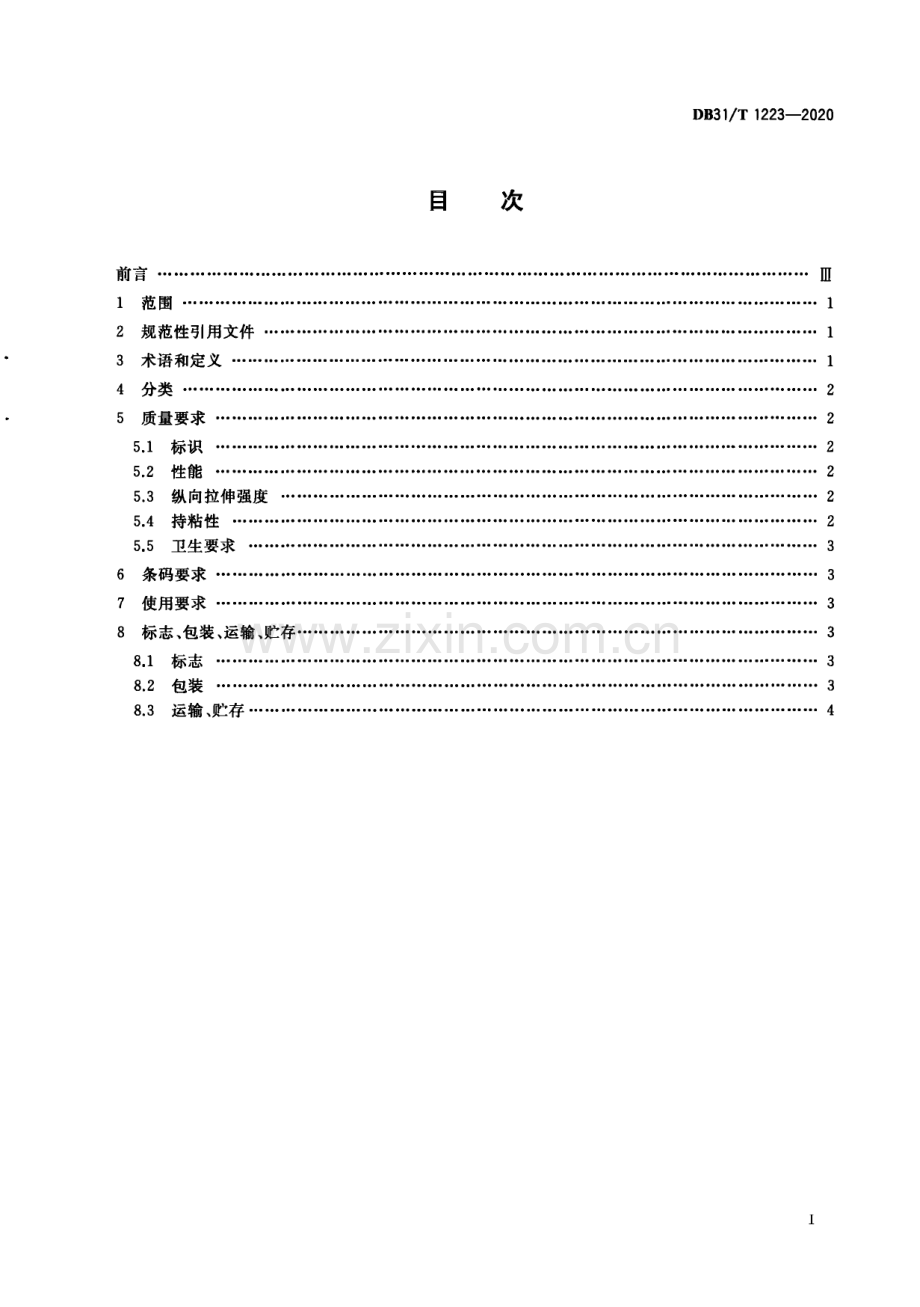 DB31∕T 1223-2020 一次性食品安全封签管理技术规范(上海市).pdf_第3页
