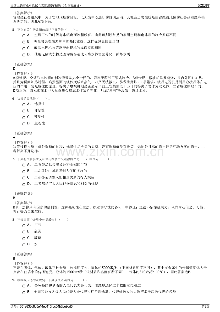 江西上饶事业单位试卷真题近5年精选（含答案解析）.pdf_第2页