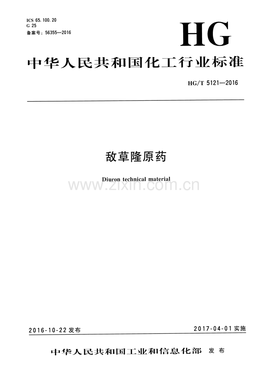 HG∕T 5121-2016 敌草隆原药.pdf_第1页