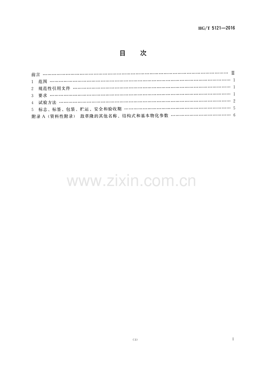 HG∕T 5121-2016 敌草隆原药.pdf_第2页
