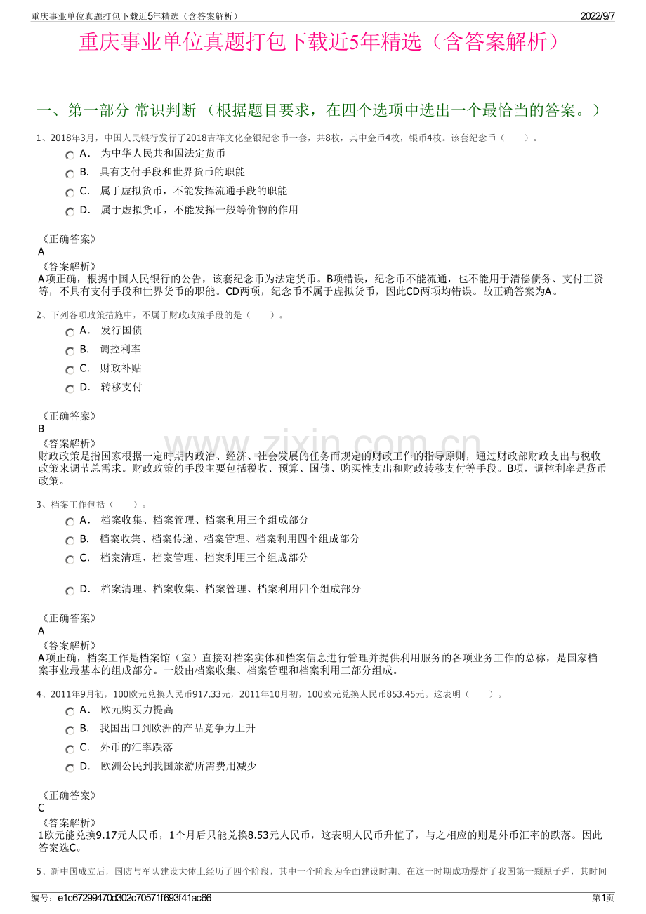 重庆事业单位真题打包下载近5年精选（含答案解析）.pdf_第1页