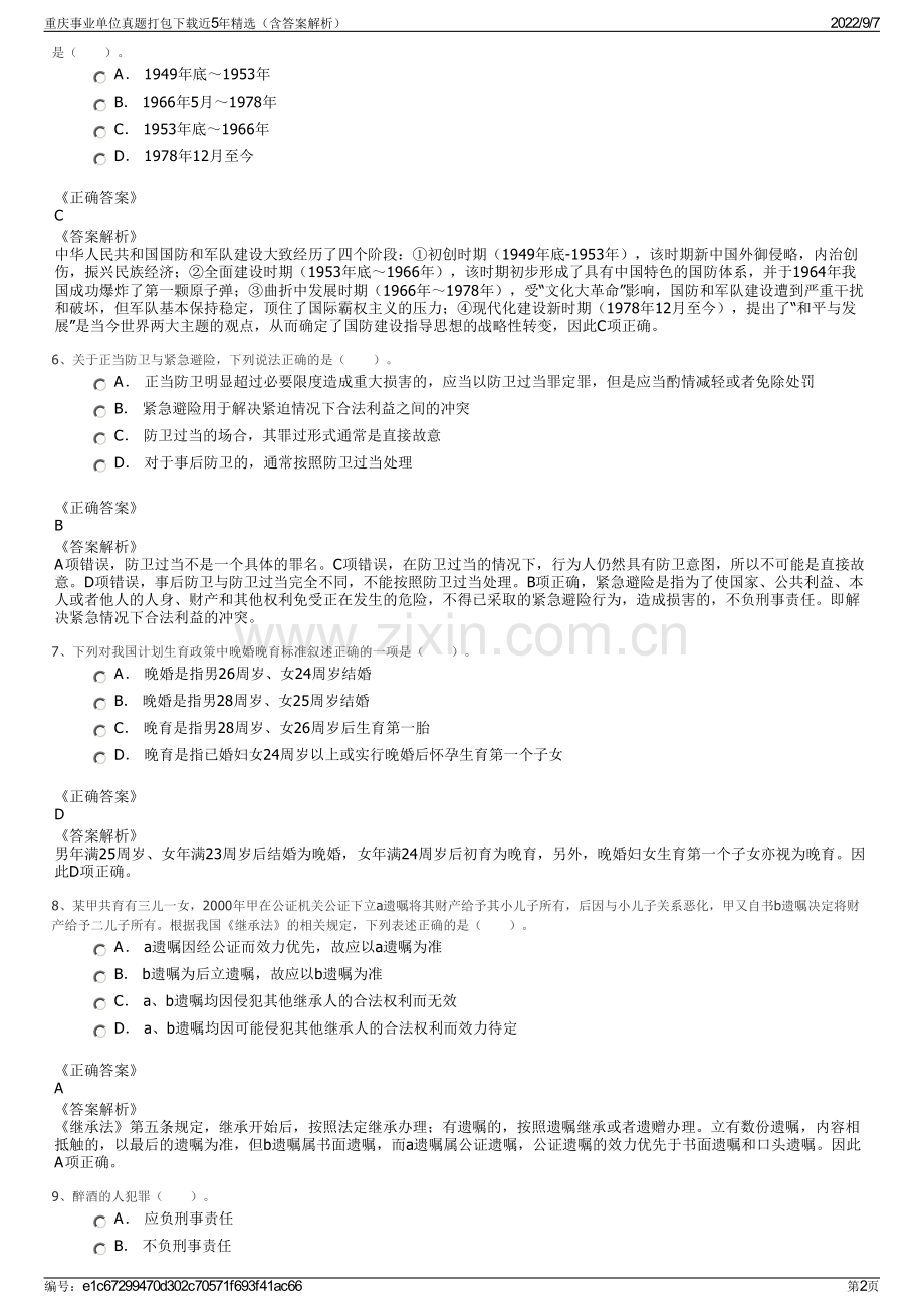 重庆事业单位真题打包下载近5年精选（含答案解析）.pdf_第2页