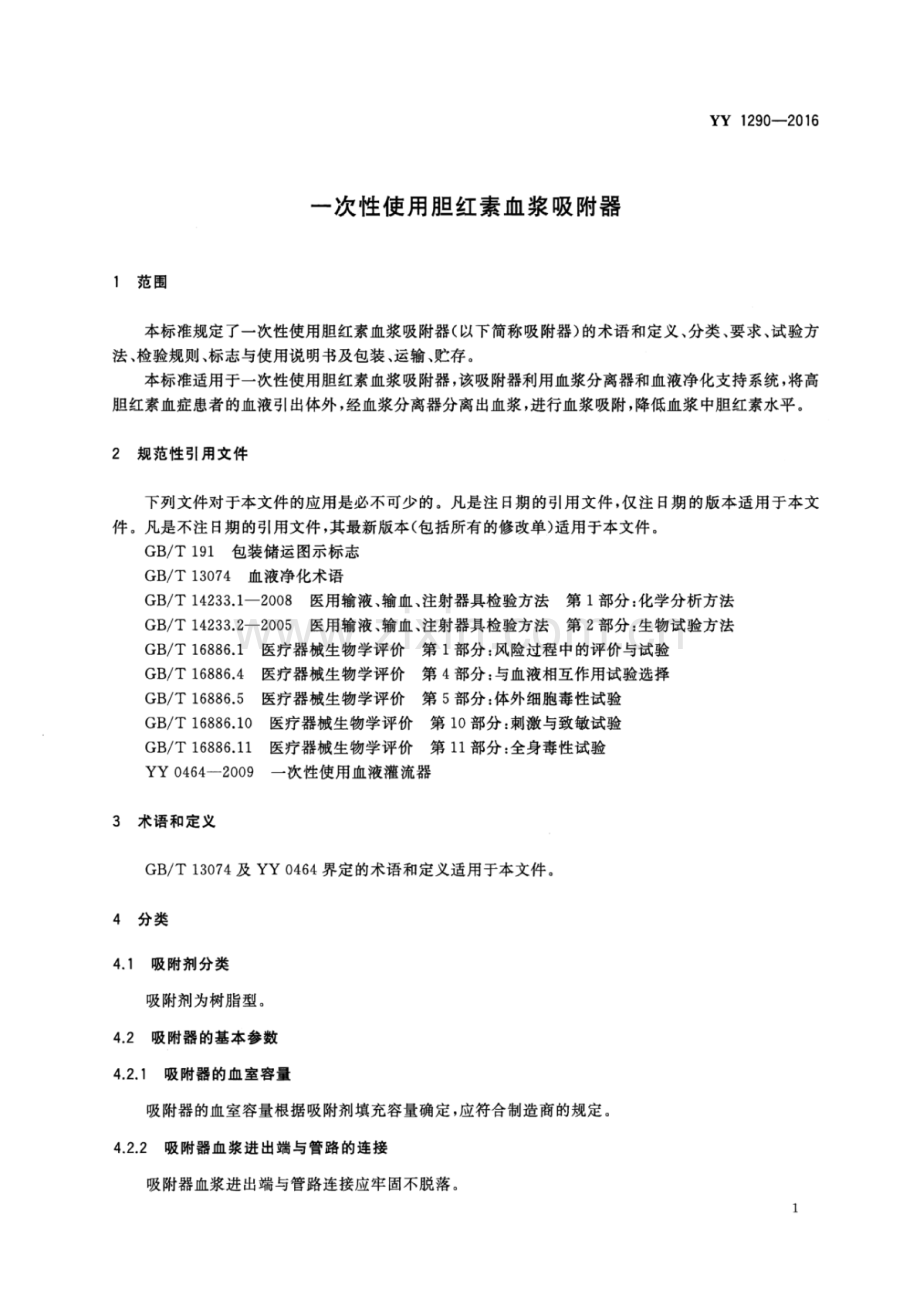 YY 1290-2016 一次性使用胆红素血浆吸附器.pdf_第3页