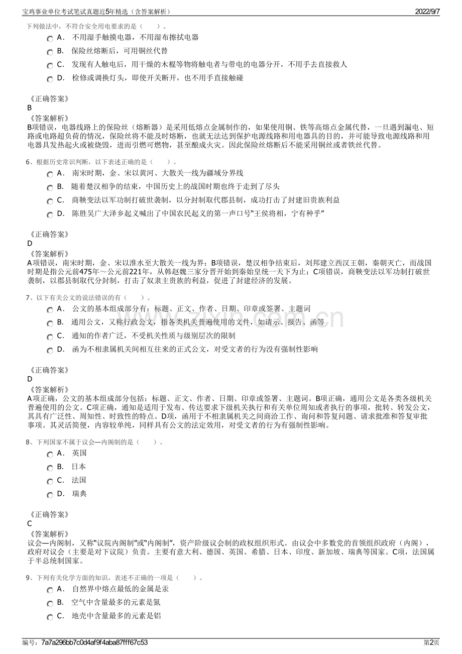 宝鸡事业单位考试笔试真题近5年精选（含答案解析）.pdf_第2页