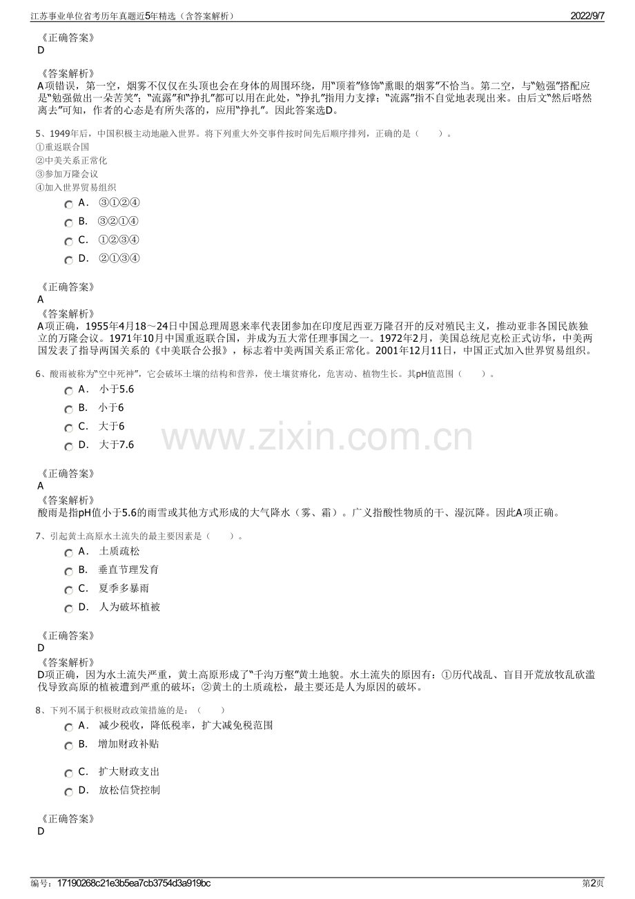 江苏事业单位省考历年真题近5年精选（含答案解析）.pdf_第2页