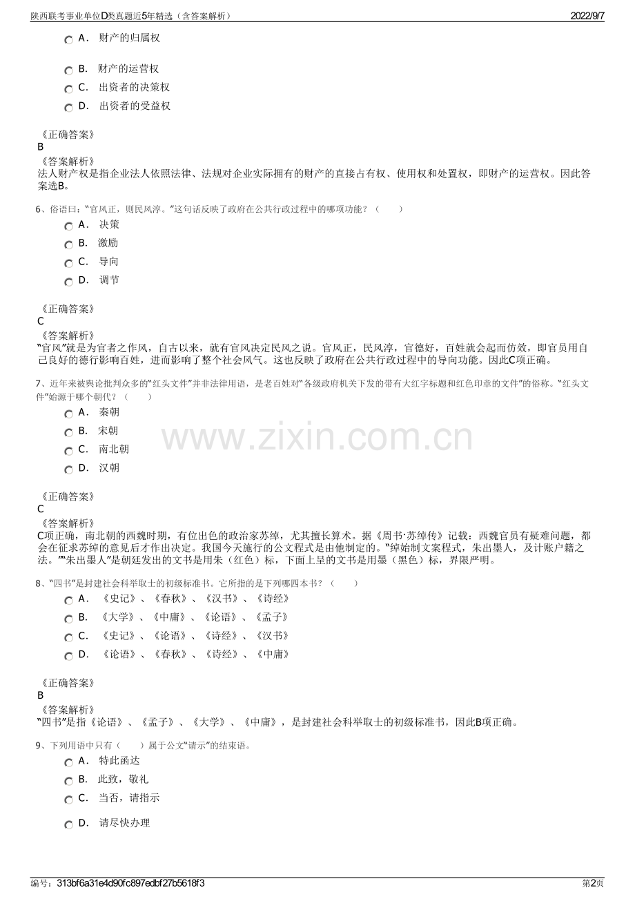 陕西联考事业单位D类真题近5年精选（含答案解析）.pdf_第2页