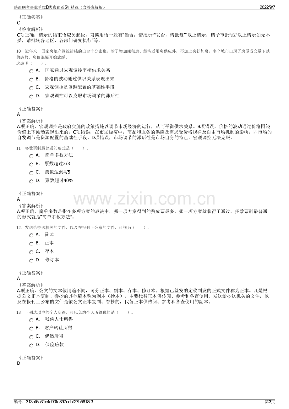 陕西联考事业单位D类真题近5年精选（含答案解析）.pdf_第3页