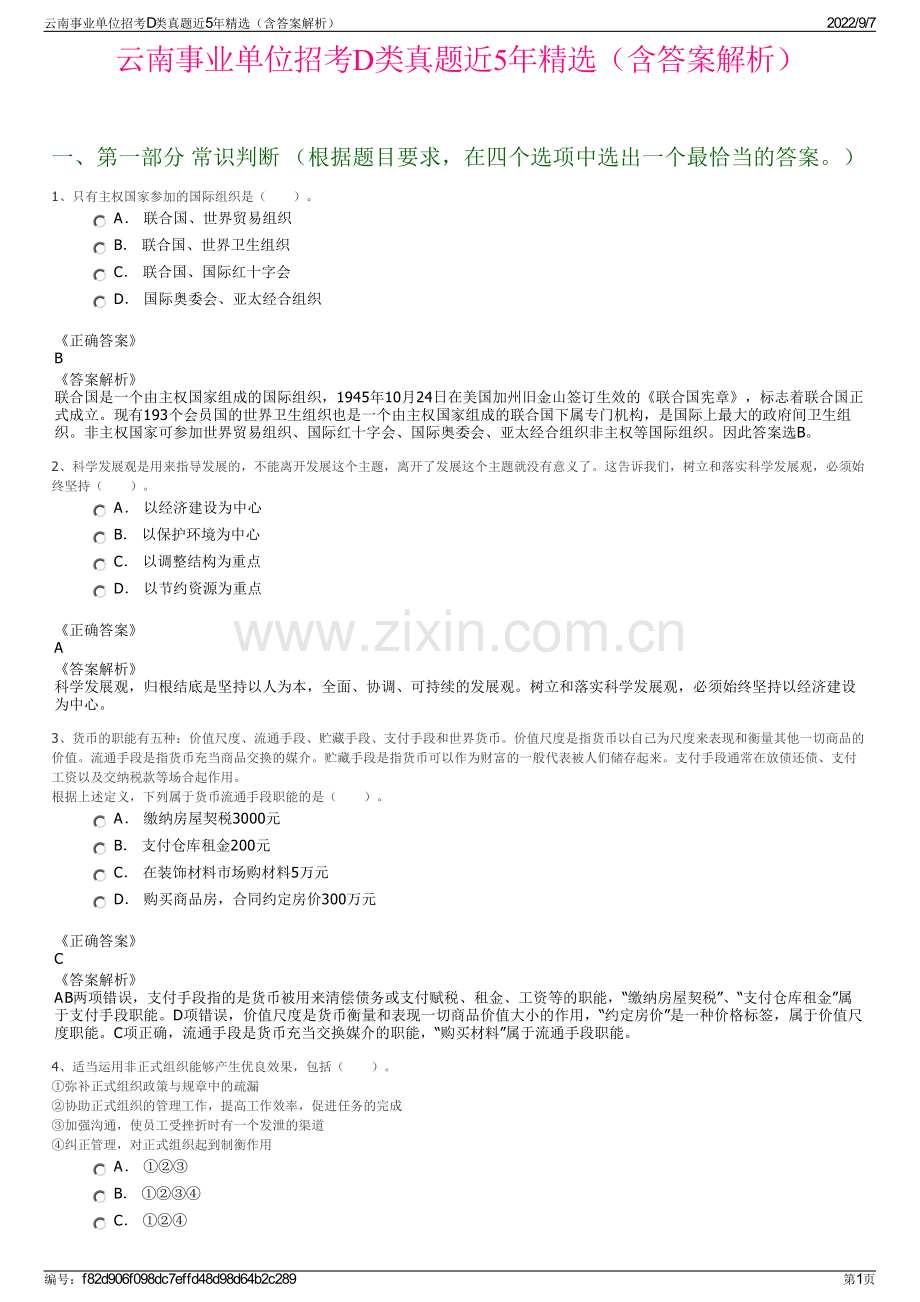 云南事业单位招考D类真题近5年精选（含答案解析）.pdf_第1页