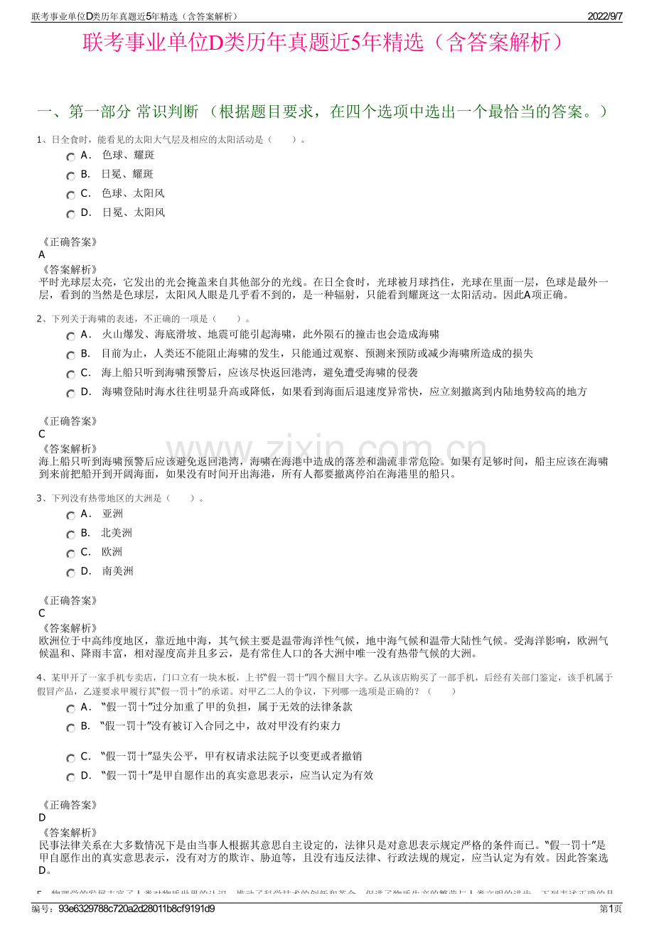 联考事业单位D类历年真题近5年精选（含答案解析）.pdf_第1页