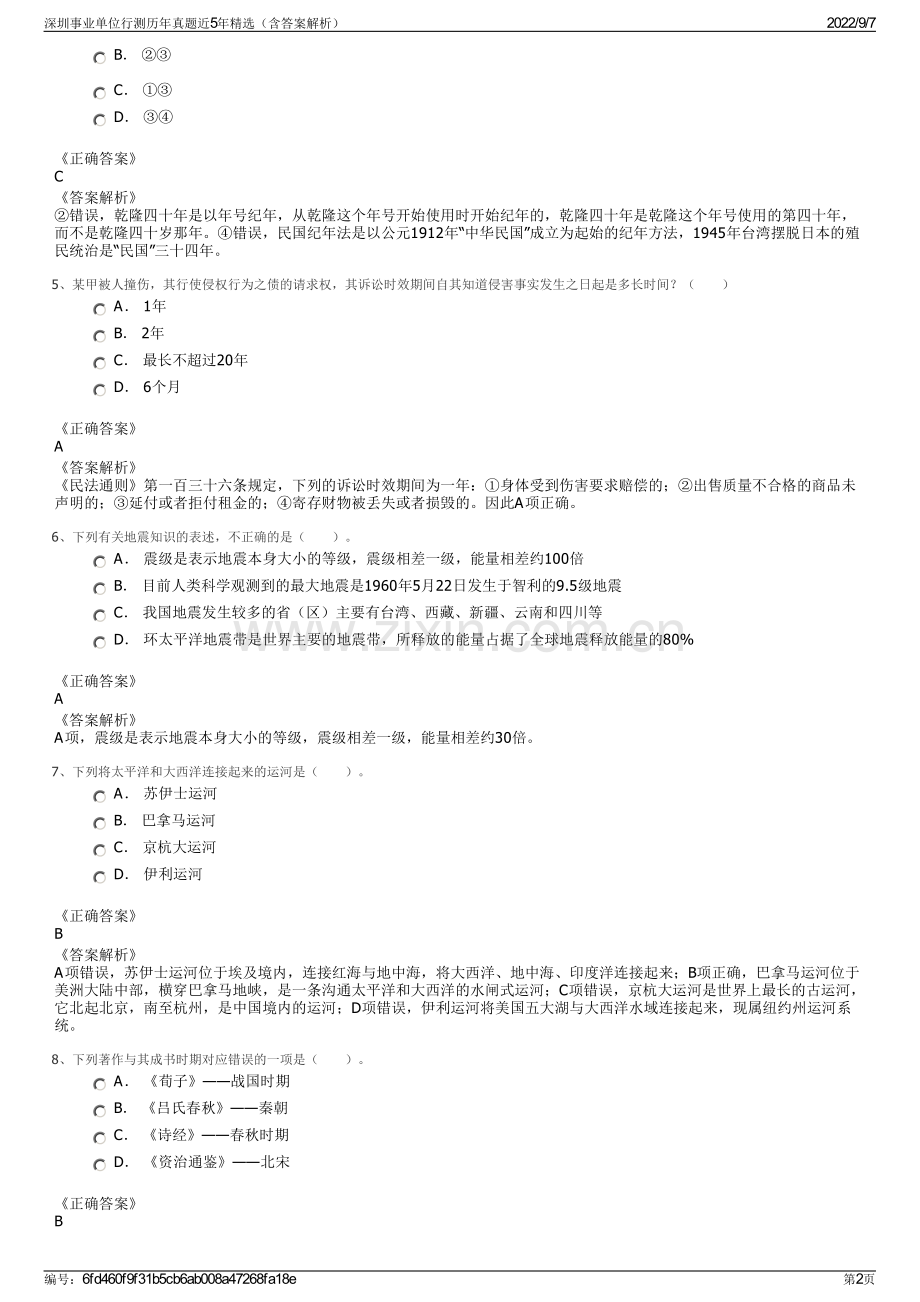 深圳事业单位行测历年真题近5年精选（含答案解析）.pdf_第2页