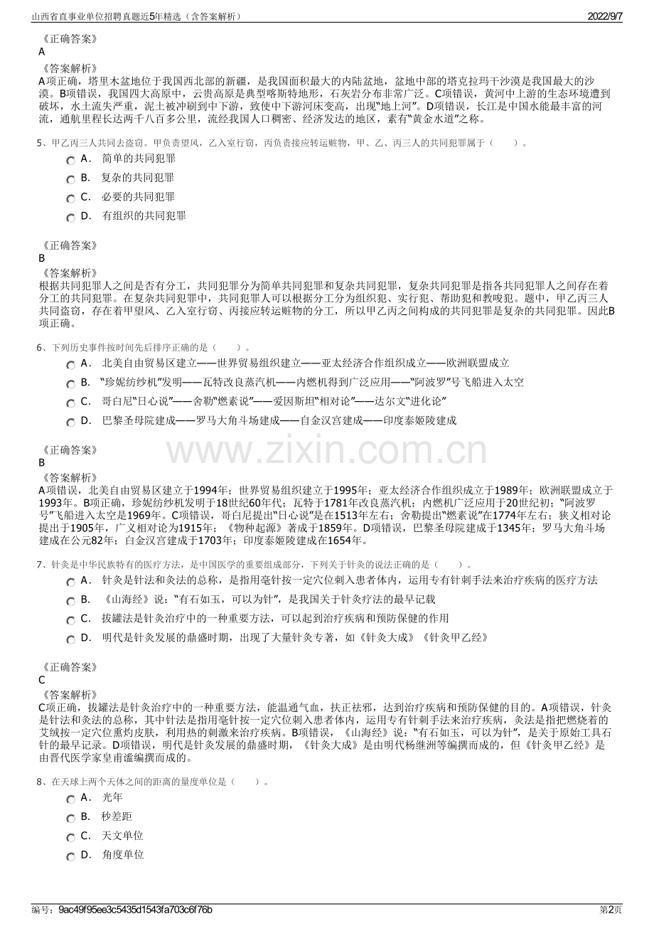 山西省直事业单位招聘真题近5年精选（含答案解析）.pdf_第2页