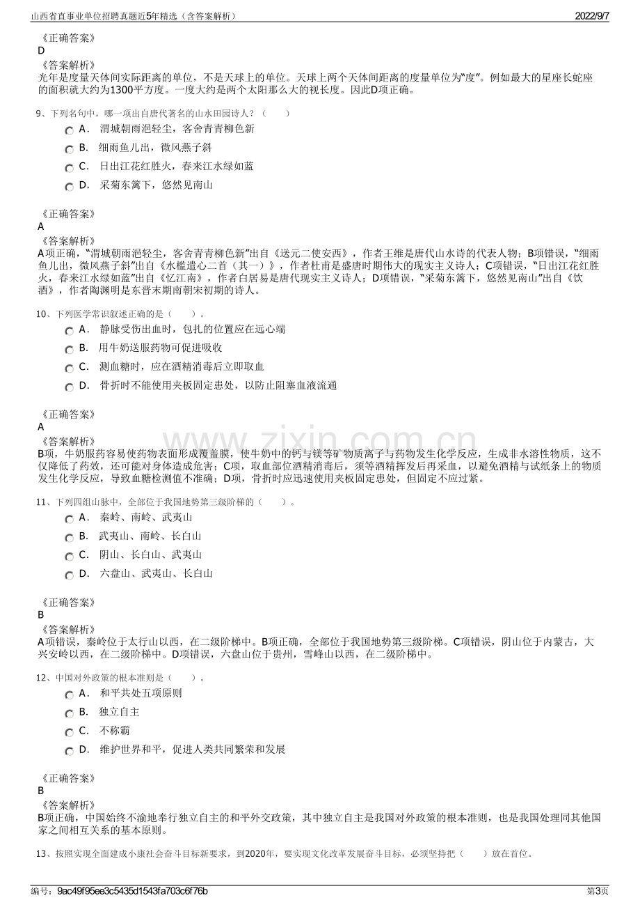 山西省直事业单位招聘真题近5年精选（含答案解析）.pdf_第3页