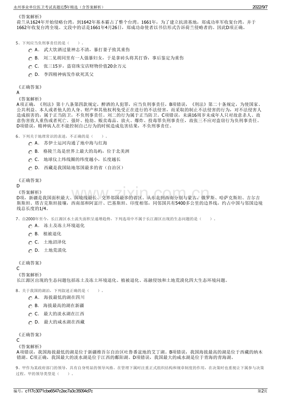 永州事业单位医卫考试真题近5年精选（含答案解析）.pdf_第2页