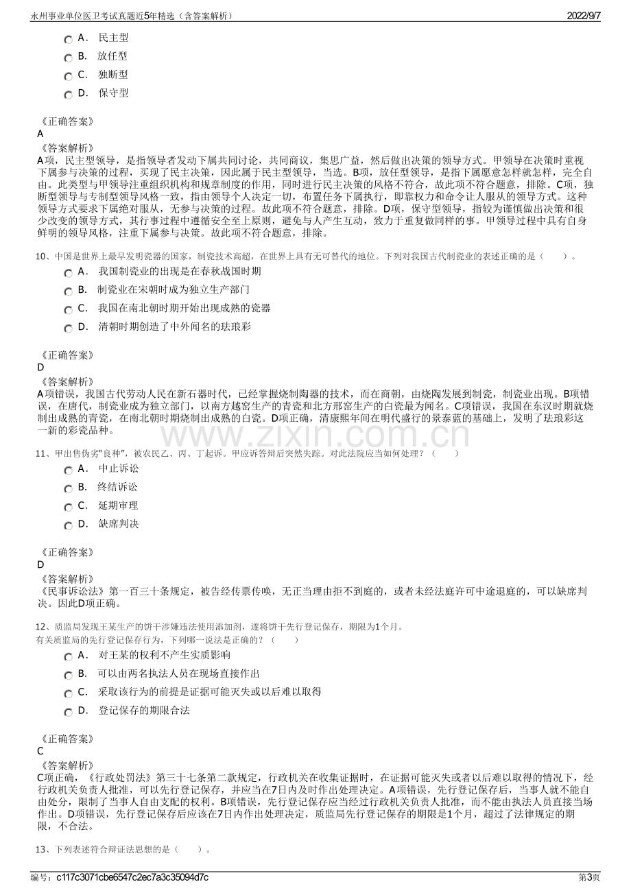 永州事业单位医卫考试真题近5年精选（含答案解析）.pdf_第3页