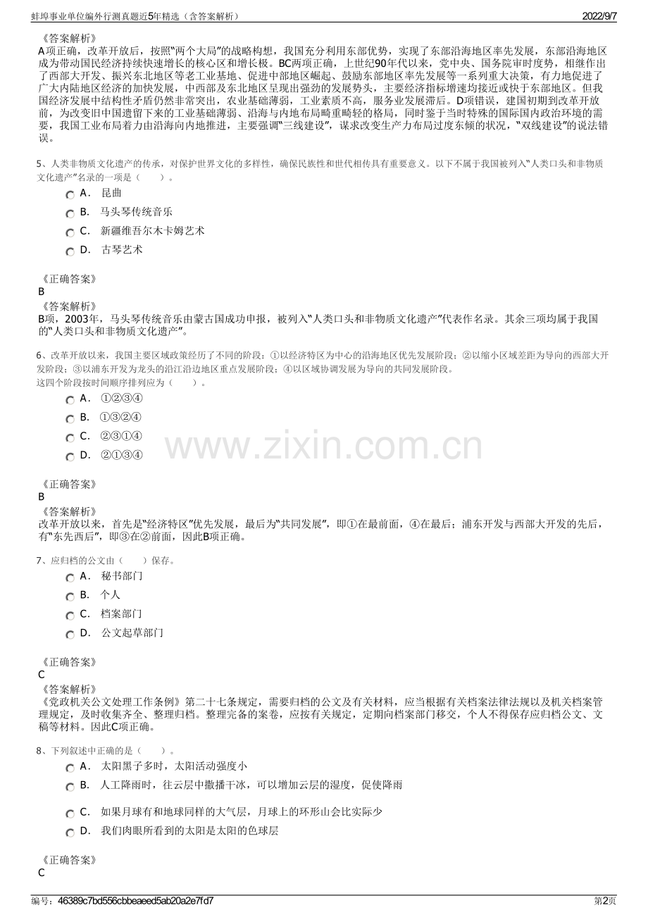 蚌埠事业单位编外行测真题近5年精选（含答案解析）.pdf_第2页