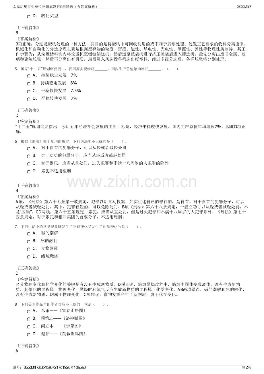 太原历年事业单位招聘真题近5年精选（含答案解析）.pdf_第2页